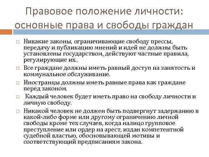 Правовое положение личности: основные права и свободы граждан Никакие законы, ограничивающие свободу прессы, передачу