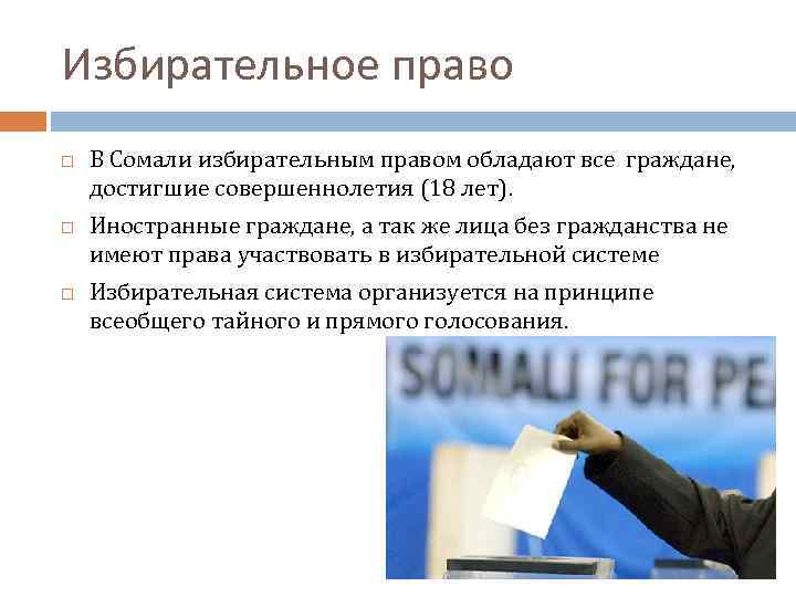 Избирательное право В Сомали избирательным правом обладают все граждане, достигшие совершеннолетия (18 лет). Иностранные