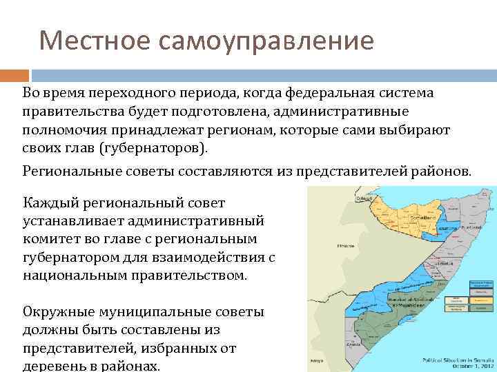Местное самоуправление Во время переходного периода, когда федеральная система правительства будет подготовлена, административные полномочия