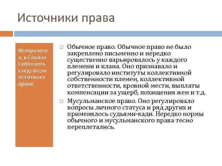 Источники права Историческ и, в Сомали сложились следующие источники права: Обычное право не было