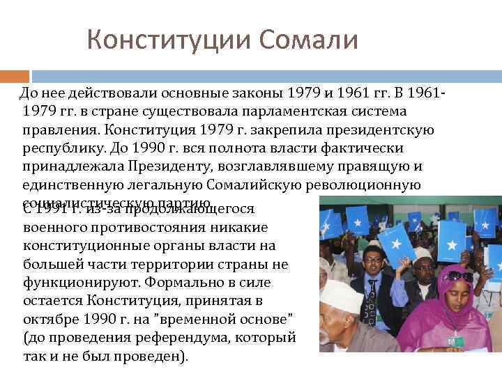 Конституции Сомали До нее действовали основные законы 1979 и 1961 гг. В 19611979 гг.