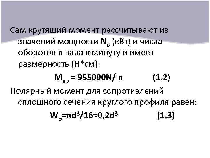 Сам крутящий момент рассчитывают из значений мощности Nв (к. Вт) и числа оборотов n