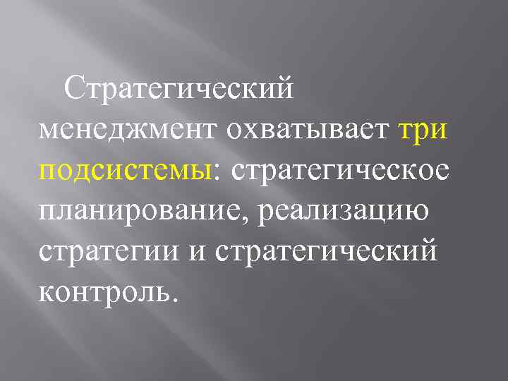 Стратегический менеджмент охватывает три подсистемы: стратегическое планирование, реализацию стратегии и стратегический контроль. 