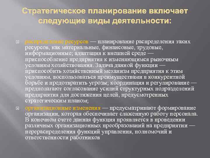 Стратегическое планирование включает следующие виды деятельности: распределение ресурсов — планирование распределения таких ресурсов, как