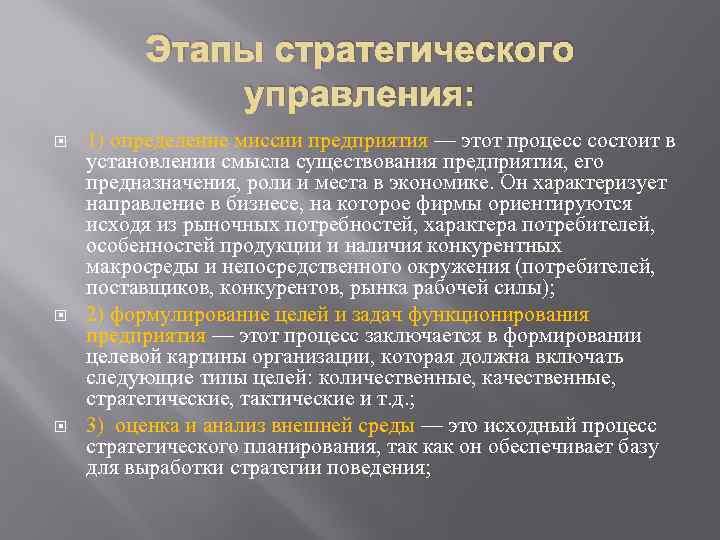 Этапы стратегического управления: 1) определение миссии предприятия — этот процесс состоит в установлении смысла