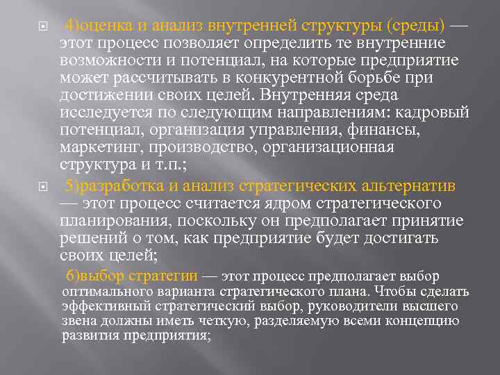  4)оценка и анализ внутренней структуры (среды) — этот процесс позволяет определить те внутренние