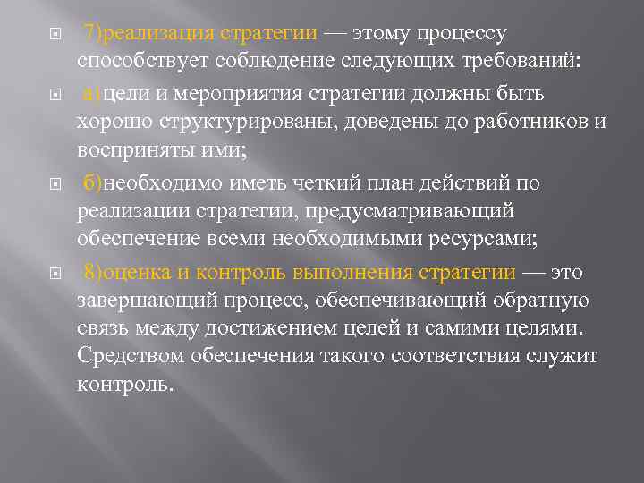  7)реализация стратегии — этому процессу способствует соблюдение следующих требований: а)цели и мероприятия стратегии