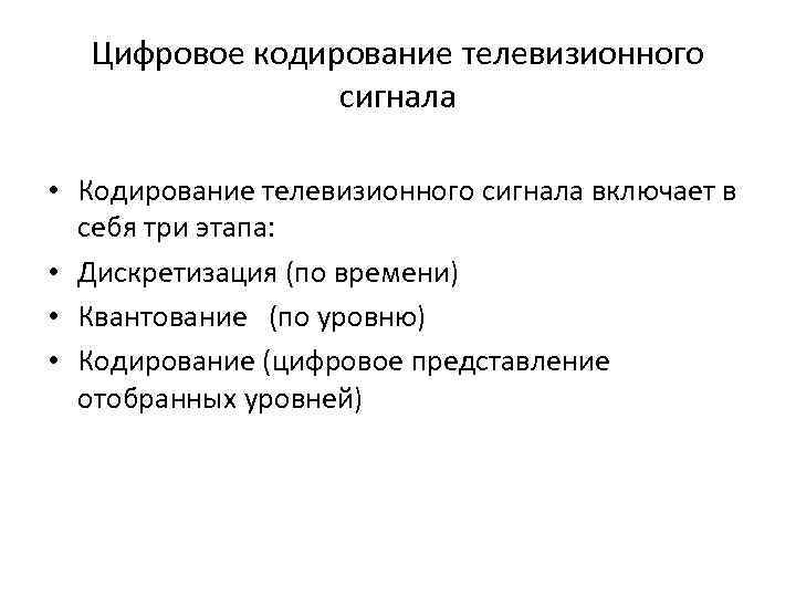 Цифровое кодирование. Кодирование ТВ сигнала. Цифровое Телевидение кодирование. Кодирование цифрового сигнала. Цифровое кодирование радиосигнала.