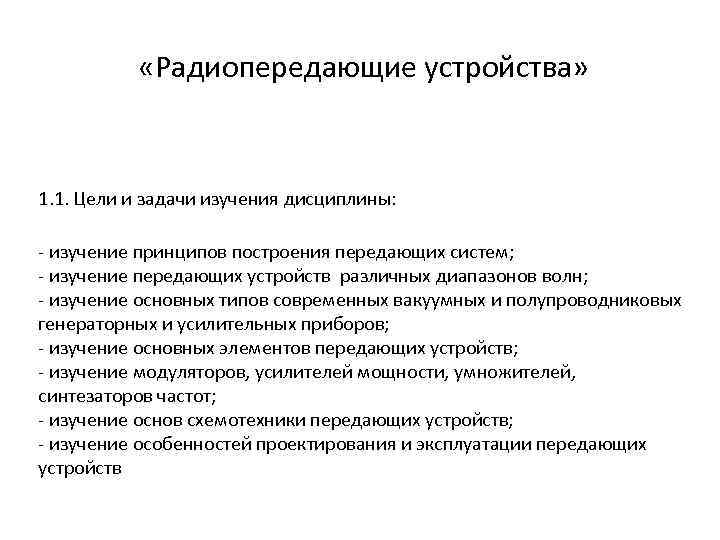  «Радиопередающие устройства» 1. 1. Цели и задачи изучения дисциплины: - изучение принципов построения