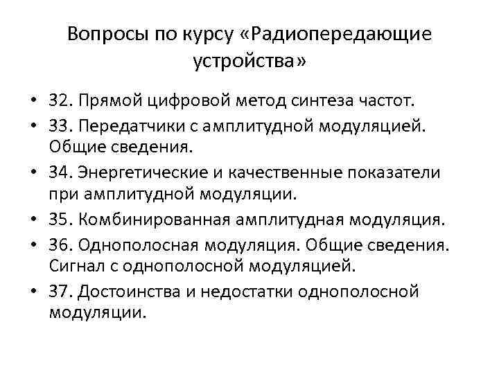 Вопросы по курсу «Радиопередающие устройства» • 32. Прямой цифровой метод синтеза частот. • 33.