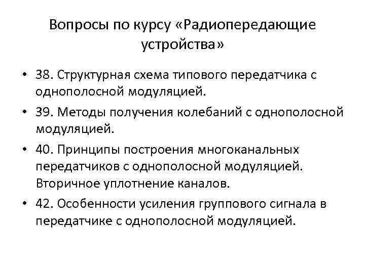 Вопросы по курсу «Радиопередающие устройства» • 38. Структурная схема типового передатчика с однополосной модуляцией.