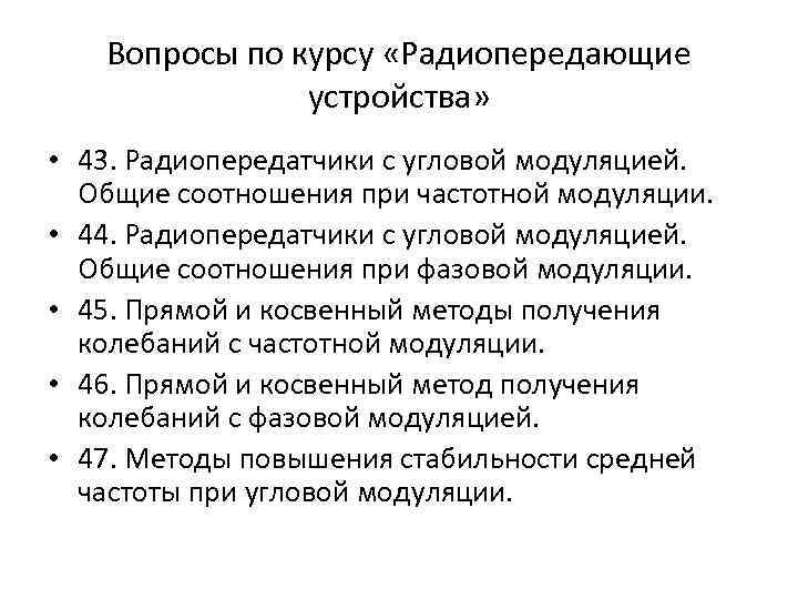 Вопросы по курсу «Радиопередающие устройства» • 43. Радиопередатчики с угловой модуляцией. Общие соотношения при