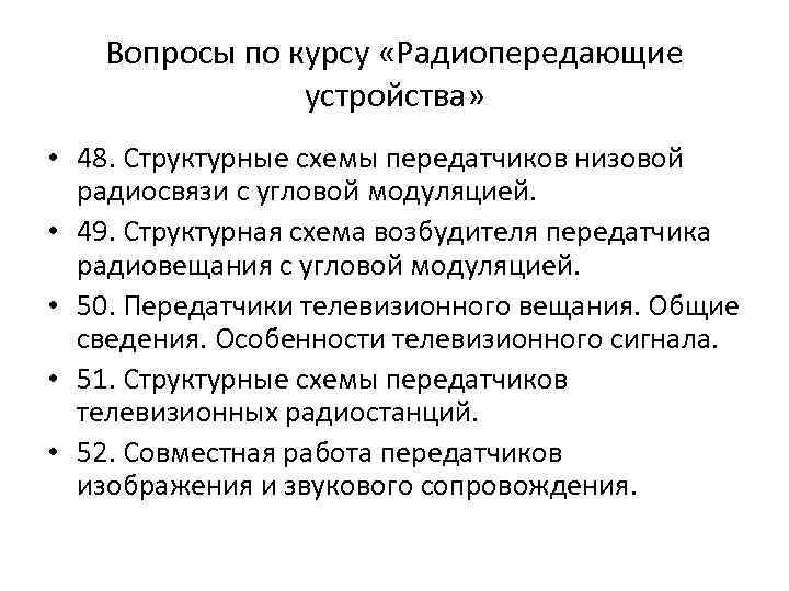 Вопросы по курсу «Радиопередающие устройства» • 48. Структурные схемы передатчиков низовой радиосвязи с угловой