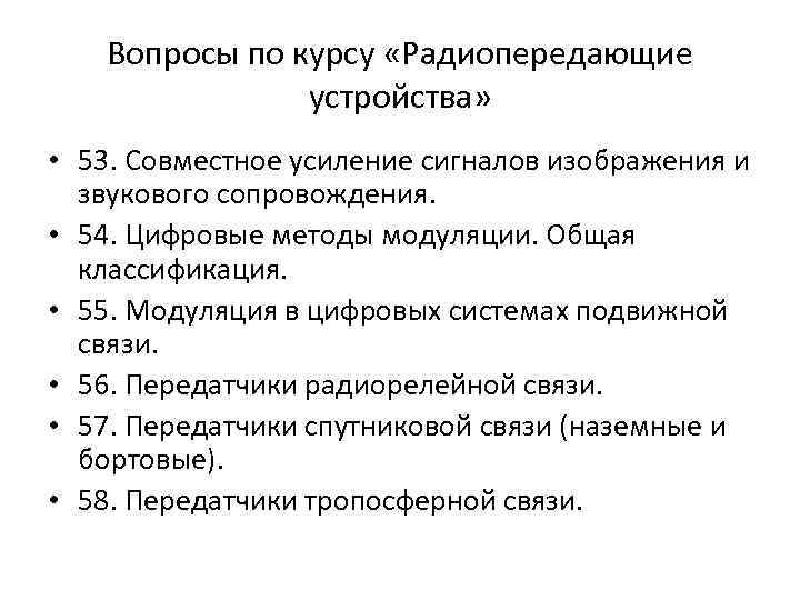 Вопросы по курсу «Радиопередающие устройства» • 53. Совместное усиление сигналов изображения и звукового сопровождения.