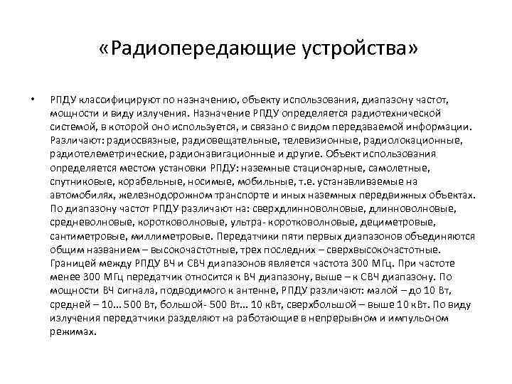  «Радиопередающие устройства» • РПДУ классифицируют по назначению, объекту использования, диапазону частот, мощности и