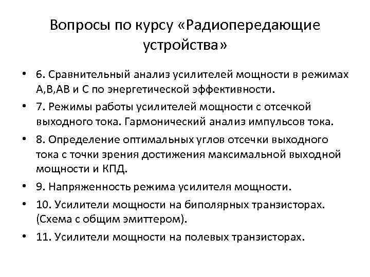 Вопросы по курсу «Радиопередающие устройства» • 6. Сравнительный анализ усилителей мощности в режимах А,