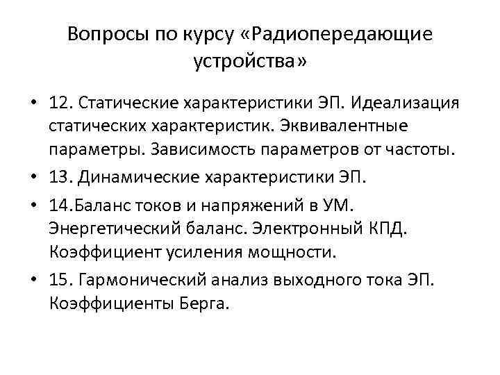 Вопросы по курсу «Радиопередающие устройства» • 12. Статические характеристики ЭП. Идеализация статических характеристик. Эквивалентные