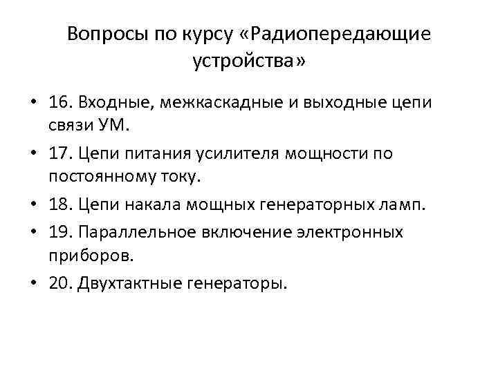 Вопросы по курсу «Радиопередающие устройства» • 16. Входные, межкаскадные и выходные цепи связи УМ.