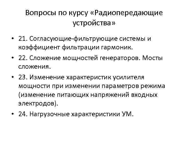 Вопросы по курсу «Радиопередающие устройства» • 21. Согласующие-фильтрующие системы и коэффициент фильтрации гармоник. •