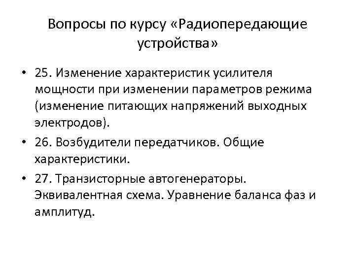 Вопросы по курсу «Радиопередающие устройства» • 25. Изменение характеристик усилителя мощности при изменении параметров