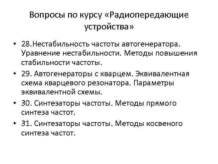 Вопросы по курсу «Радиопередающие устройства» • 28. Нестабильность частоты автогенератора. Уравнение нестабильности. Методы повышения