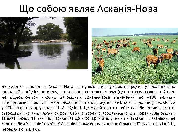 Погода аскания. Асканія Нова заповідник. Аскания-Нова интересные факты. Охраняемые объекты Аскания Нова. Аскания-Нова заповедник на карте.