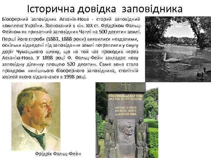 Історична довідка заповідника Біосферний заповідник Асканія-Нова - старий заповідний комплекс України. Заснований в кін.