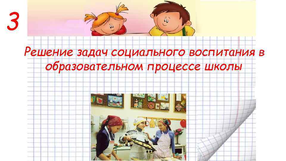 3 Решение задач социального воспитания в образовательном процессе школы 