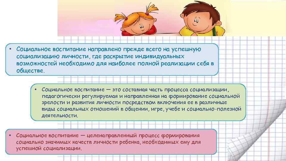  • Социальное воспитание направлено прежде всего на успешную социализацию личности, где раскрытие индивидуальных