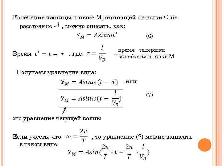 Колебание частицы в точке М, отстоящей от точки О на расстояние - , можно