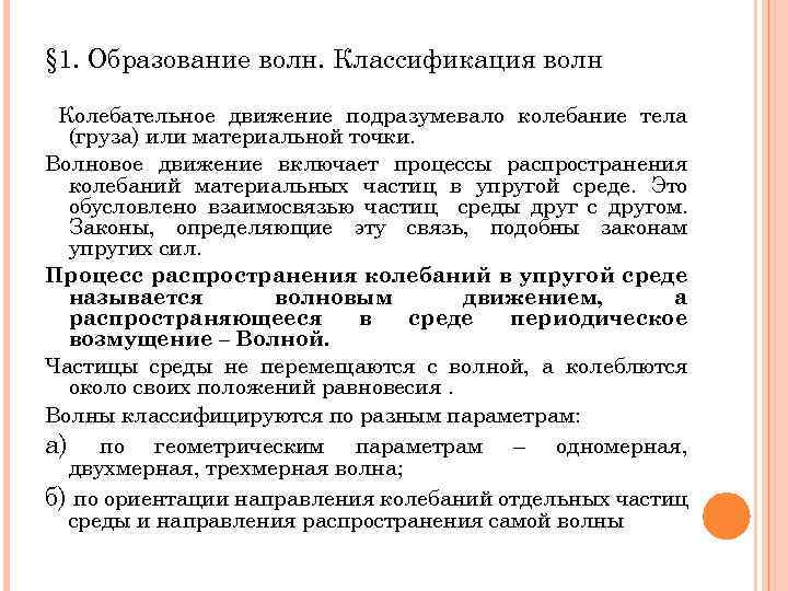 § 1. Образование волн. Классификация волн Колебательное движение подразумевало колебание тела (груза) или материальной