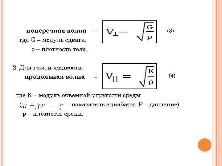 поперечная волна – (3) где G – модуль сдвига; ρ – плотность тела. 2.