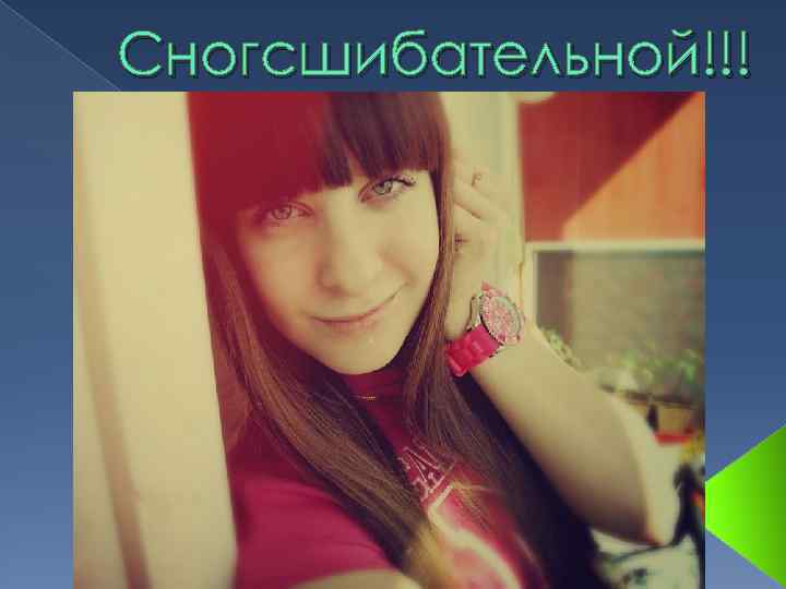 Сногсшибательной!!! 