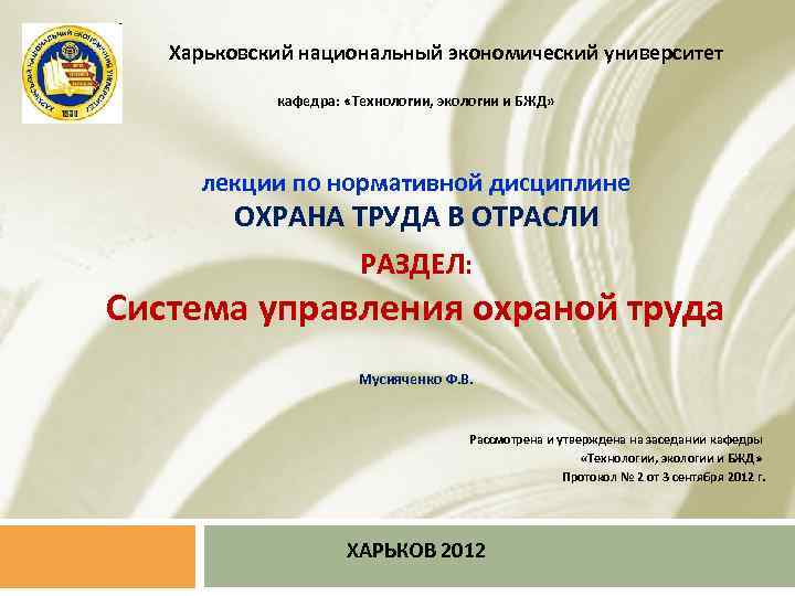 Харьковский национальный экономический университет кафедра: «Технологии, экологии и БЖД» лекции по нормативной дисциплине ОХРАНА