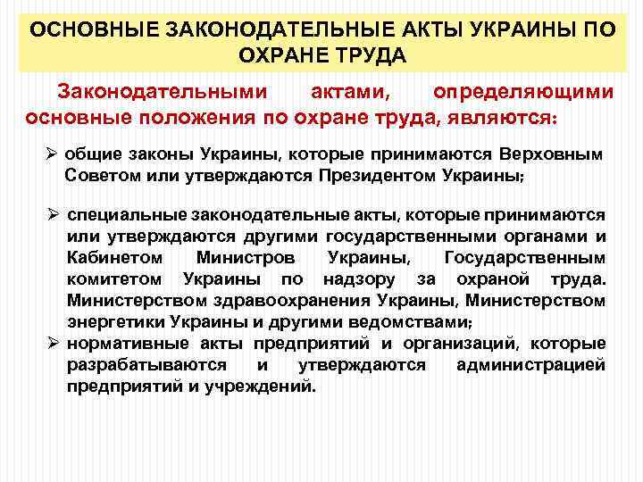 ОСНОВНЫЕ ЗАКОНОДАТЕЛЬНЫЕ АКТЫ УКРАИНЫ ПО ОХРАНЕ ТРУДА Законодательными актами, определяющими основные положения по охране