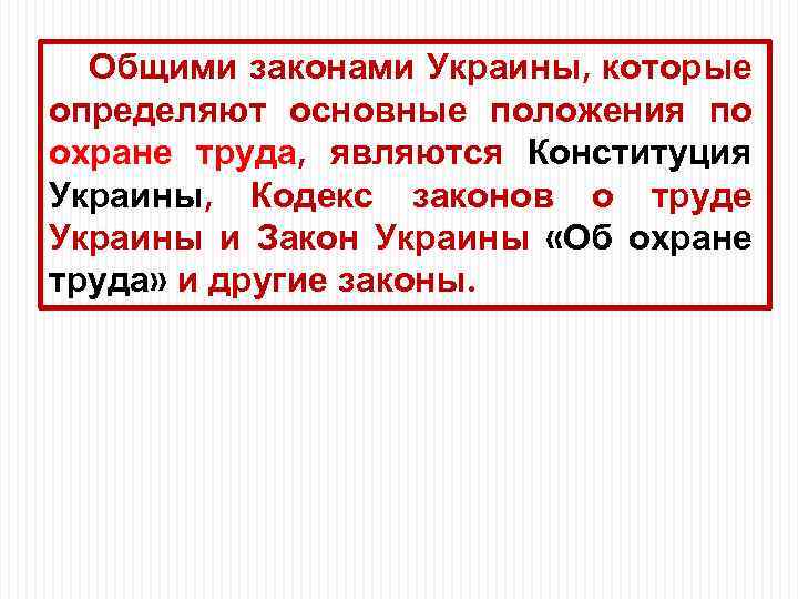 Общими законами Украины, которые определяют основные положения по охране труда, являются Конституция Украины, Кодекс