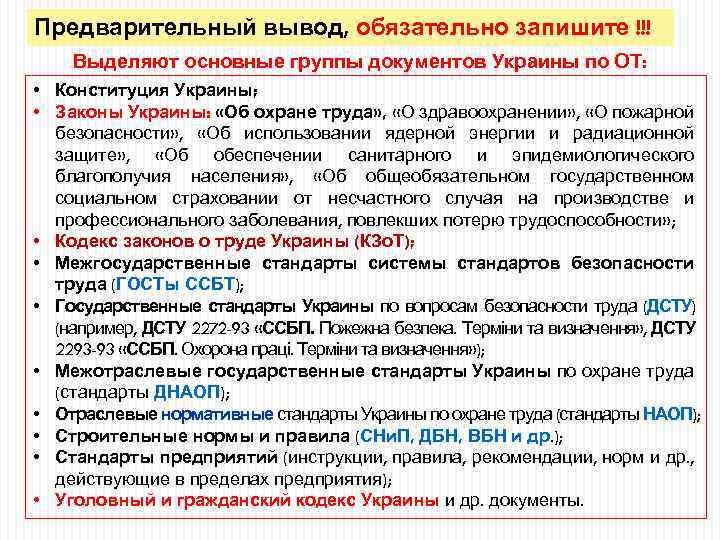 Предварительный вывод, обязательно запишите !!! Выделяют основные группы документов Украины по ОТ: • Конституция