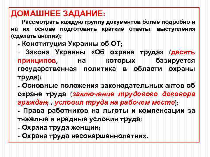 ДОМАШНЕЕ ЗАДАНИЕ: Рассмотреть каждую группу документов более подробно и на их основе подготовить краткие
