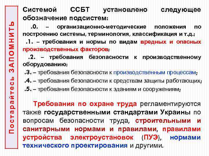 Постарайтесь ЗАПОМНИТЬ Системой ССБТ установлено следующее обозначение подсистем: . 0. – организационно-методические положения по