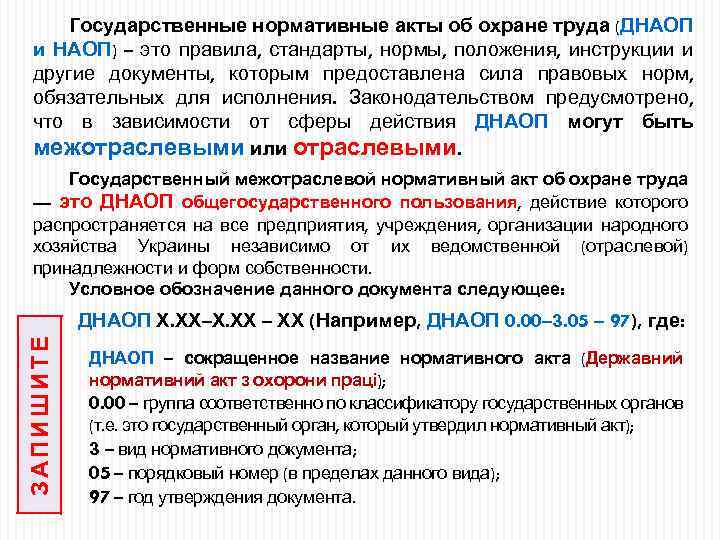 Государственные нормативные акты об охране труда (ДНАОП и НАОП) – это правила, стандарты, нормы,
