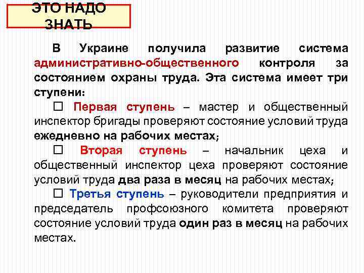 ЭТО НАДО ЗНАТЬ В Украине получила развитие система административно-общественного контроля за состоянием охраны труда.