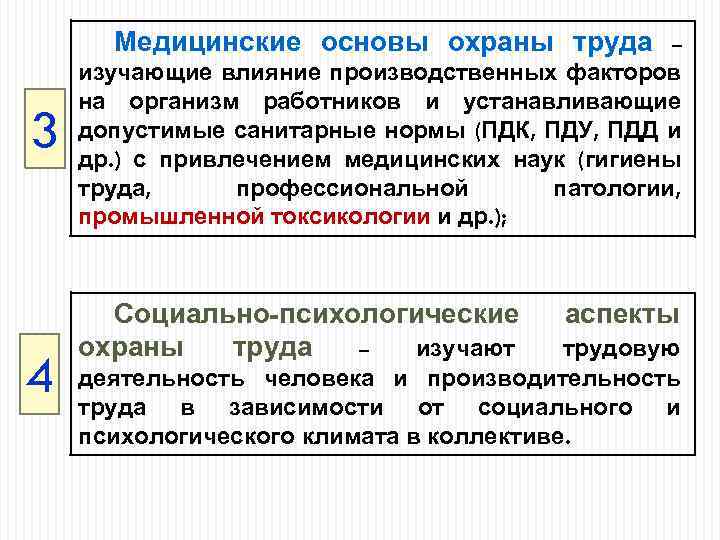Медицинские основы охраны труда 3 4 – изучающие влияние производственных факторов на организм работников