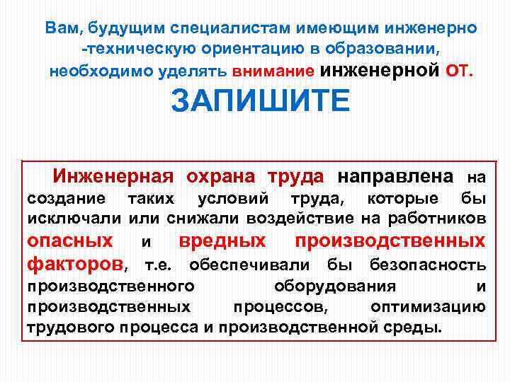 Вам, будущим специалистам имеющим инженерно -техническую ориентацию в образовании, необходимо уделять внимание инженерной ОТ.