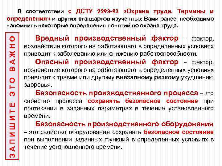ЗАПИШИТЕ ЭТО ВАЖНО В соответствии с ДСТУ 2293 -93 «Охрана труда. Термины и определения»