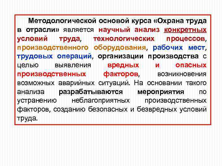 Методологической основой курса «Охрана труда в отрасли» является научный анализ конкретных условий труда, технологических
