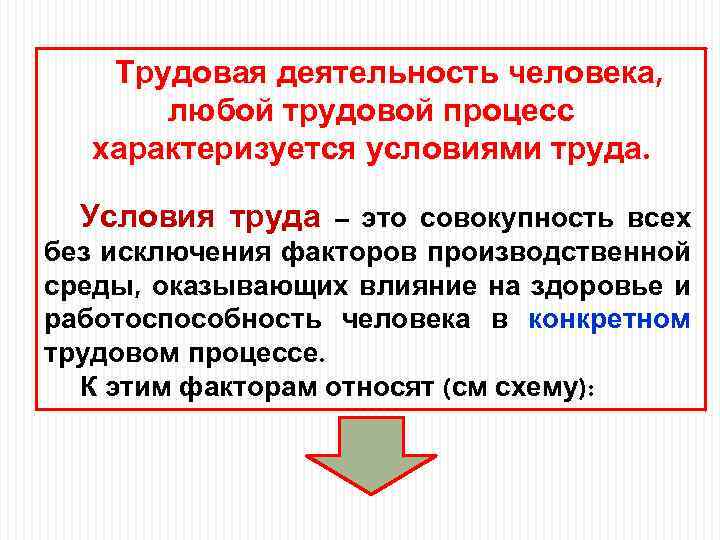 Трудовая деятельность человека, любой трудовой процесс характеризуется условиями труда. Условия труда – это совокупность