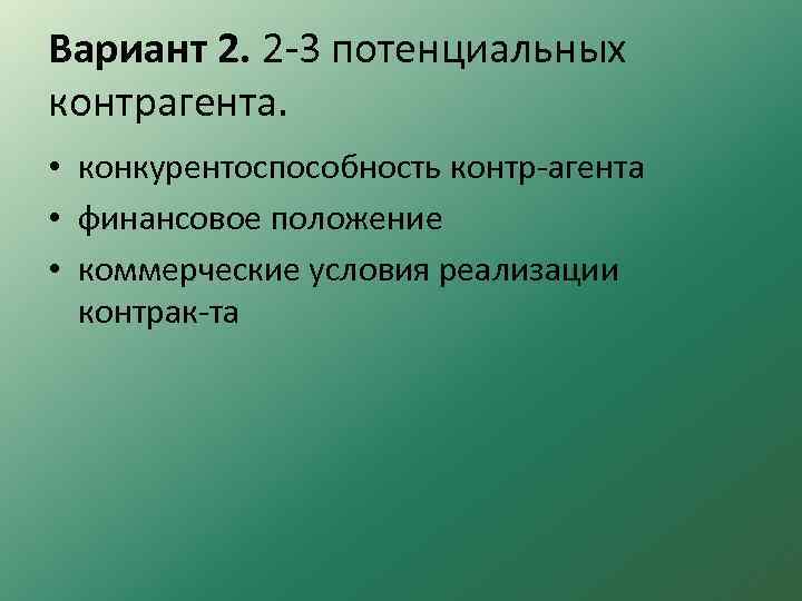 Вариант 2. 2 3 потенциальных контрагента. • конкурентоспособность контр агента • финансовое положение •