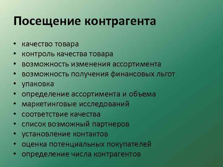 Посещение контрагента • • • качество товара контроль качества товара возможность изменения ассортимента возможность