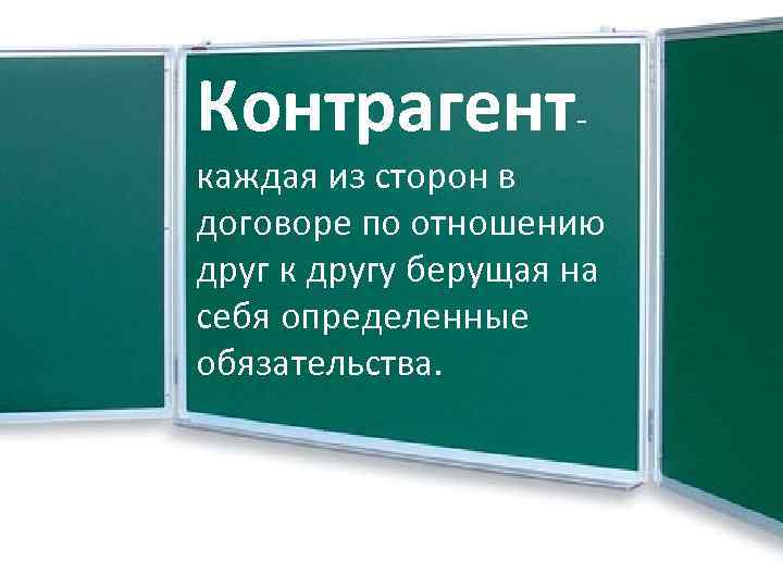 Контрагент каждая из сторон в договоре по отношению друг к другу берущая на себя