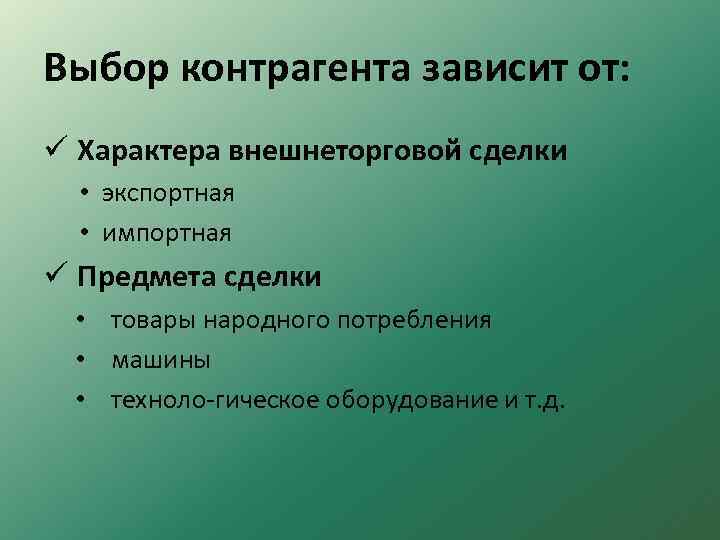 Выбор контрагента зависит от: ü Характера внешнеторговой сделки • экспортная • импортная ü Предмета